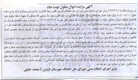 آگهی مزایده اموال منقول , مزایده فروش امتیاز تلفن همراه نوبت دوم