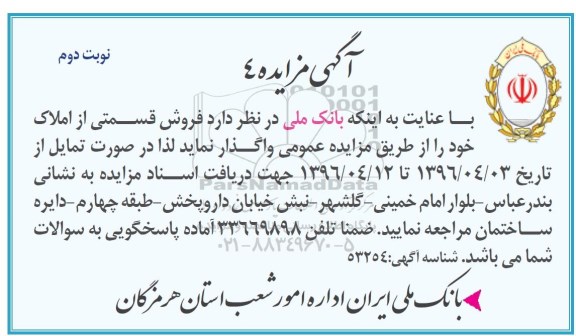 مزایده,مزایده واگذاری فروش قسمتی از املاک نوبت دوم 