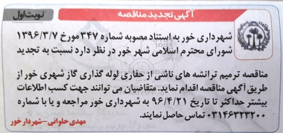 مناقصه ترمیم ترانشه های ناشی از حفاری لوله گذاری گاز شهری  تجدید 