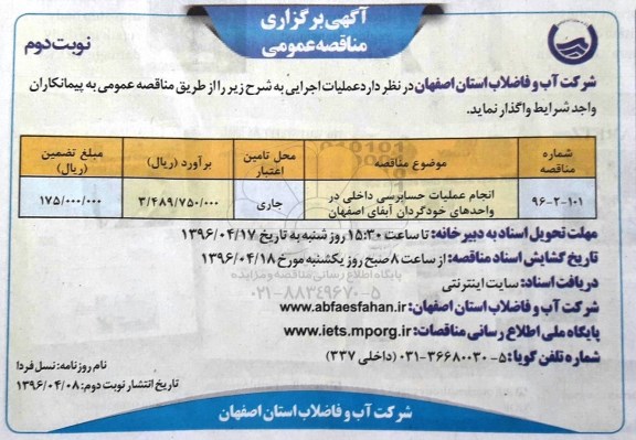 آگهی برگزاری مناقصه عمومی , مناقصه انجام عملیات حسابرسی داخلی نوبت دوم 