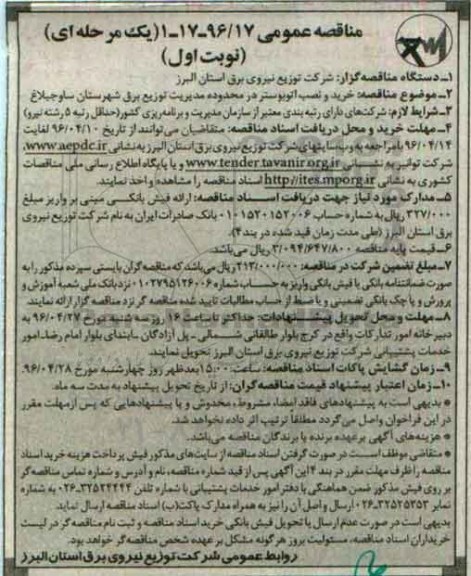 مناقصه عمومی یک مرحله ای , مناقصه خرید و نصب اتوبوستر