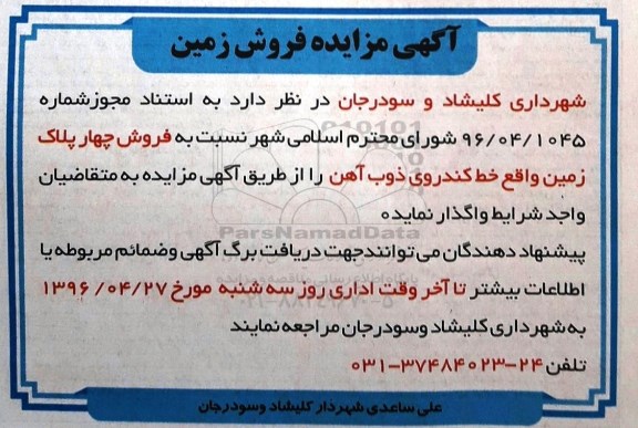مزایده,مزایده فروش 4 پلاک زمین
