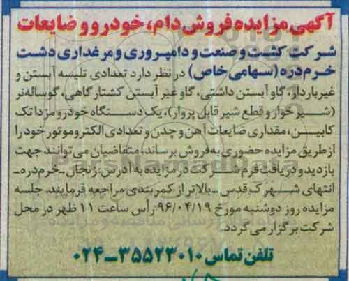 آگهی مزایده ، آگهی مزایده فروش دام ، خودرو و ضایعات 