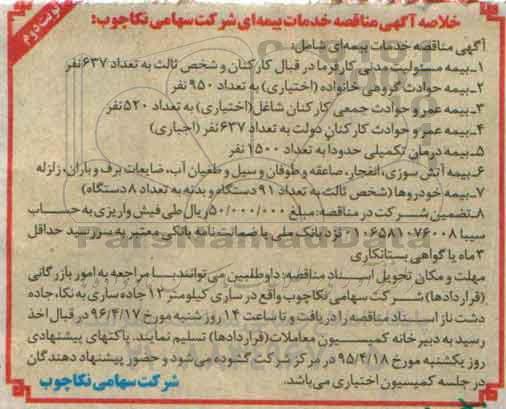 خلاصه آگهی مناقصه ,مناقصه خدمات بیمه ای  - نوبت دوم 