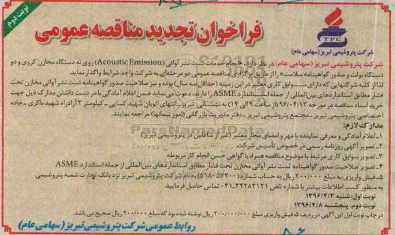فراخوان مناقصه عمومی، تجدید مناقصه انجام خدمات تست نشر آرائی (Acoustic Emission)- نوبت دوم 