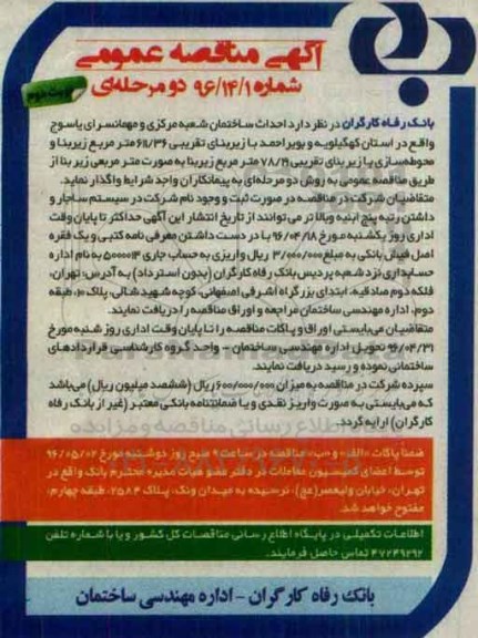 آگهی مناقصه عمومی, مناقصه احداث ساختمان شعبه مرکزی و مهمانسرای ... نوبت دوم  