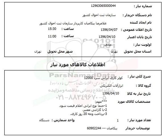 استعلام کولر گازی ایرانی سرد 12000