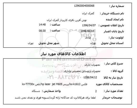 استعلام فکس  و ... 