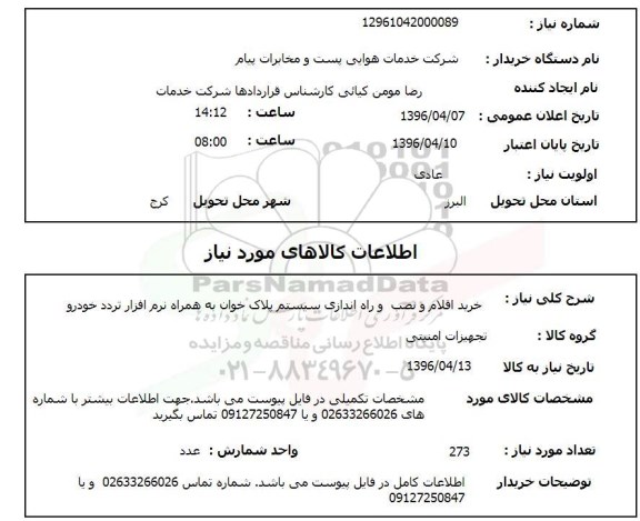 استعلام , استعلام خرید اقلام و نصب و راه اندازی سیستم پلاک خوان 