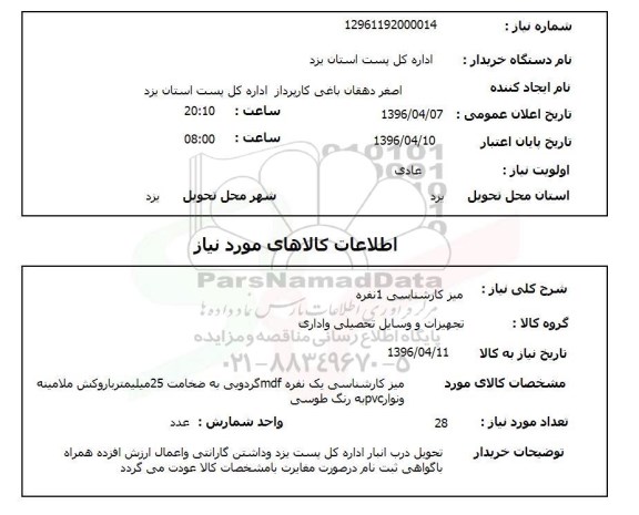 استعلام , میز کارشناسی 1 نفره 