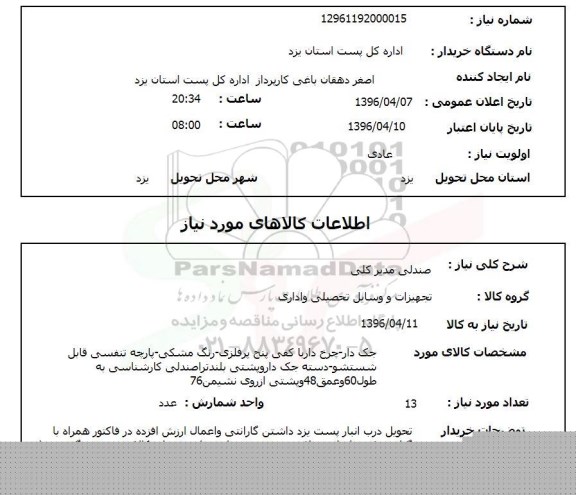 استعلام, استعلام صندلی مدیر کلی