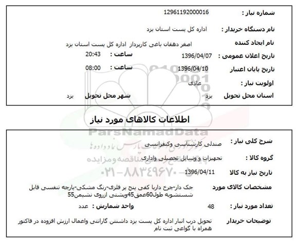 استعلام, استعلام صندلی کارشناسی و کنفرانسی