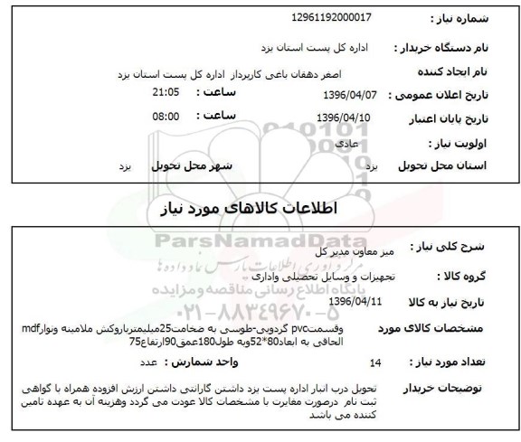 استعلام, استعلام میز معاون مدیر کل