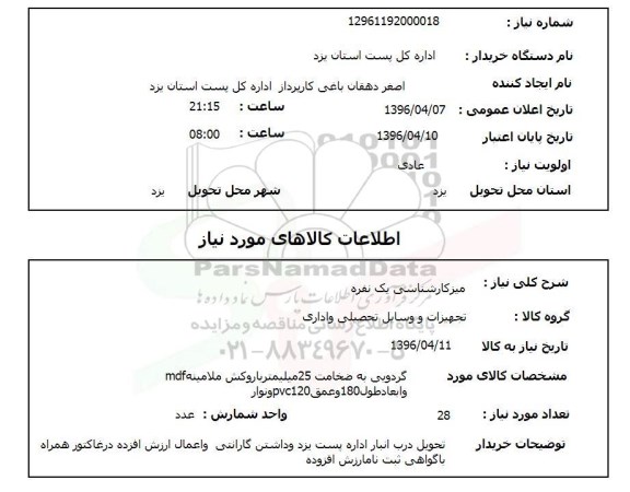 استعلام , میز کارشناسی یک نفره 
