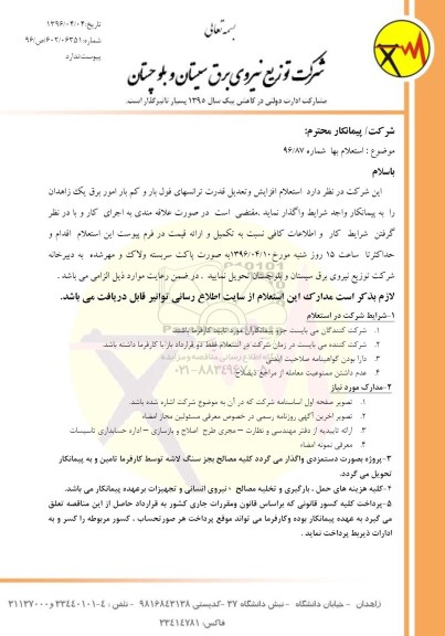 استعلام افزایش و تعدیل قدرت ترانسهای فول بار و کم بار