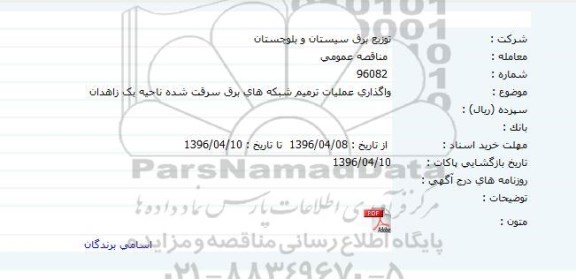 مناقصه عمومی , مناقصه واگذاری عملیات ترمیم شبکه های برق سرقت شده ناحیه یک