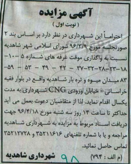 آگهی مزایده ,مزایده واگذاری موقت غرفه 