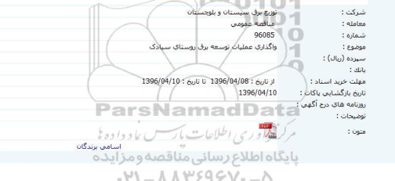  مناقصه عمومی  ، مناقصه عمومی   واگذاری عملیات توسعه برق روستای سیادک     