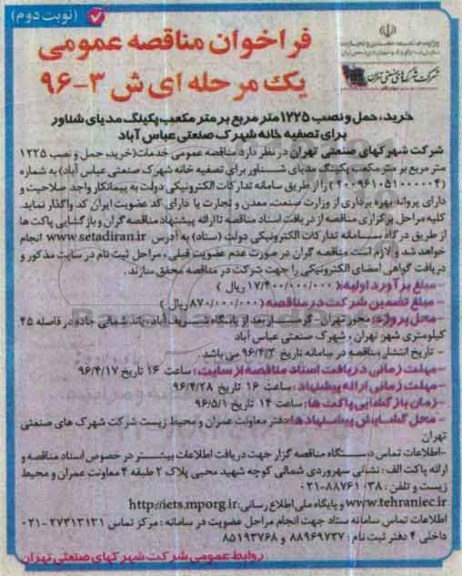 فراخوان پروژه خرید ، حمل و نصب 1225 متر مربع بر متر مکعب پکینگ مدیای شناور برای تصفیه خانه ... نوبت دوم 