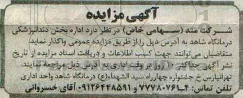 مزایده اداره بخش دندانپزشکی درمانگاه شاهد