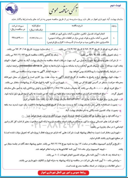 مناقصه , مناقصه انجام امور تغسیل ، تکفین ، حفاری و آماده سازی قبور ...نوبت دوم