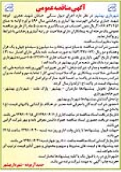 آگهی مناقصه عمومی, مناقصه اجرای دیوار سنگی خیابان شهید هجری کوچه شهید جباری