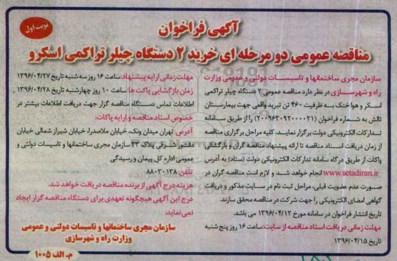 آگهی فراخوان ,مناقصه فراخوان خرید 2 دستگاه چیلر تراکمی اسکر و هوا خنک