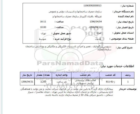 استعلام , استعلام سرویس و نگهداری ، تعمیر و اجرا در تاسیسات الکتریکی و مکانیکی