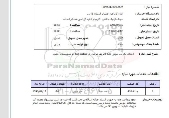 استعلام، استعلام احداث یک باب منبع موتور خانه 26 متر مکعبی ....