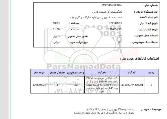 استعلام , استعلام کمد بایگانی دو درب