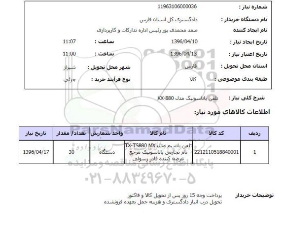 استعلام , استعلام تلفن پاناسونیک 