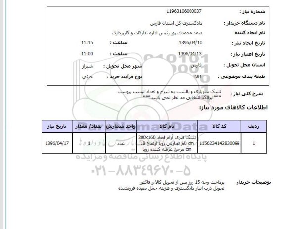 استعلام , استعلام تشک سربازی و بالشت 