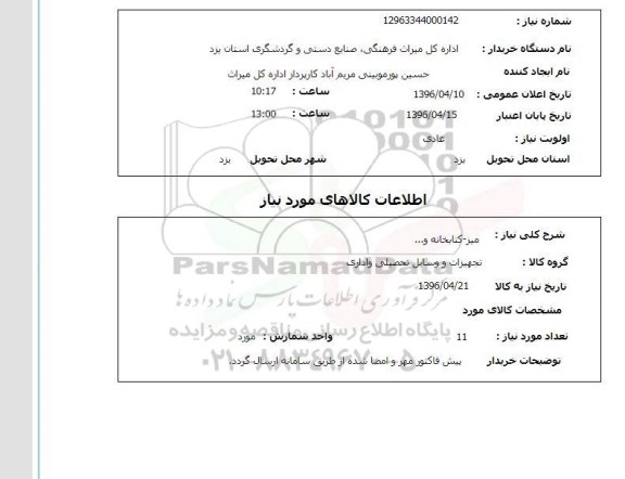 استعلام , استعلام میز- کتابخانه و ...