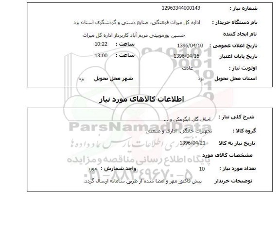 استعلام , استعلام اجاق گاز- آبگرمکن و ...