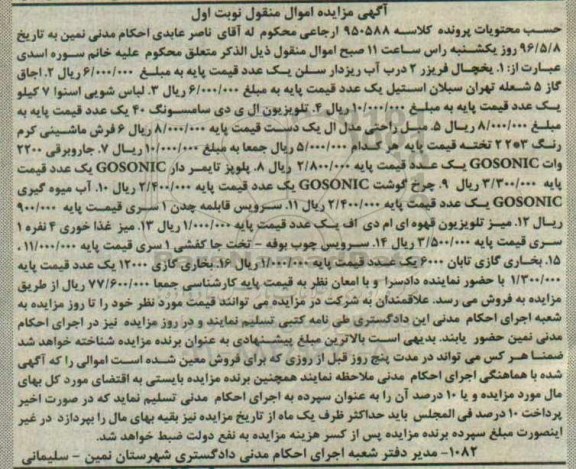 آگهی مزایده اموال منقول , مزایده فروش یخچال فریزر 2 درب آب ریزدار سلن...