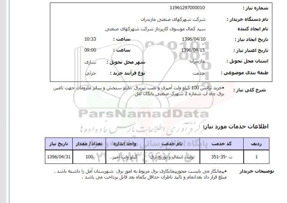 استعلام خرید ترانس 100 کیلو ولت آمپری و نصب تیر برق,...