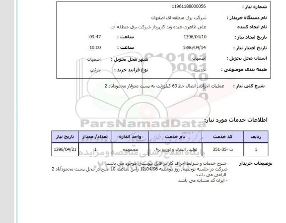 استعلام  عملیات اجرایی اتصال خط 63 کیلوولت