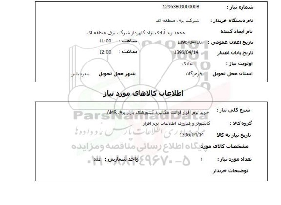 استعلام، استعلام خرید نرم افزار قرائت مکانیزه کنتورهای بازار برق AMR