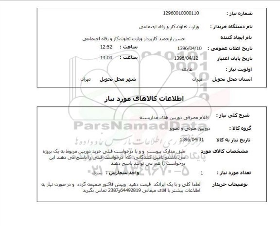 استعلام , استعلام اقلام مصرفی دوربین های مدار بسته 