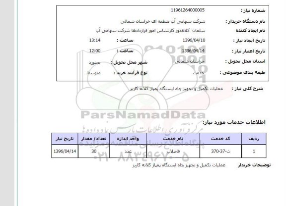 استعلام, استعلام عملیات تکمیل و تجهیز چاه ایستگاه پمپاژ کلاته کاریز 