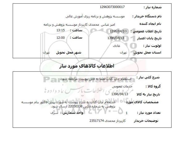 استعلام, استعلام چاپ کتاب 