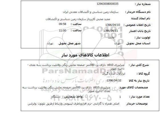 استعلام , استعلام مترلیزری S910 دارای برد 300 متر