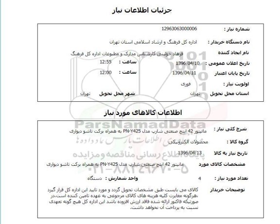 استعلام ، مانیتور 42 اینچ صنعتی شارپ