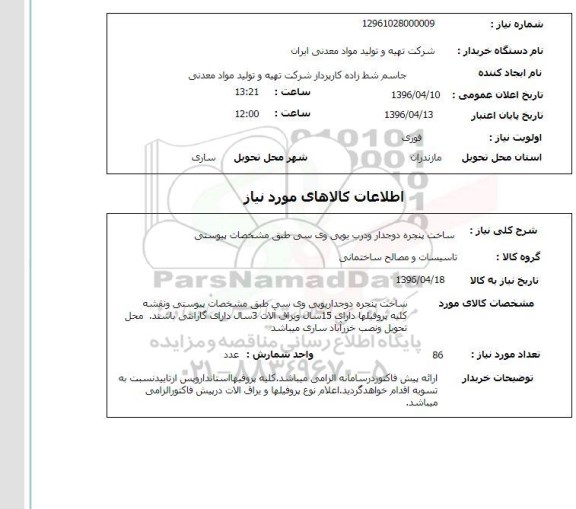 استعلام, استعلام  ساخت پنجره دو جداره 