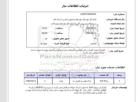 استعلام، قرارداد متمم تکمیل سالن همایش کتابخانه 