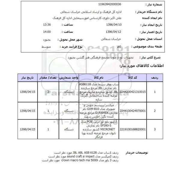 استعلام , استعلام تجهیزات نور و صوت مجتمع فرهنگی هنر گلشن بجنورد 