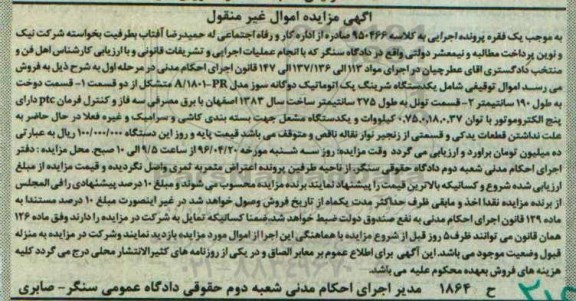 مزایده, مزایده یک دستگاه شرینگ پک اتوماتیک دوگانه سوز و ....
