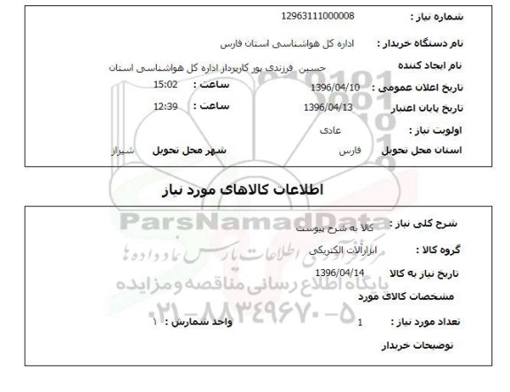 استعلام ، ابزارآلات الکتریکی 