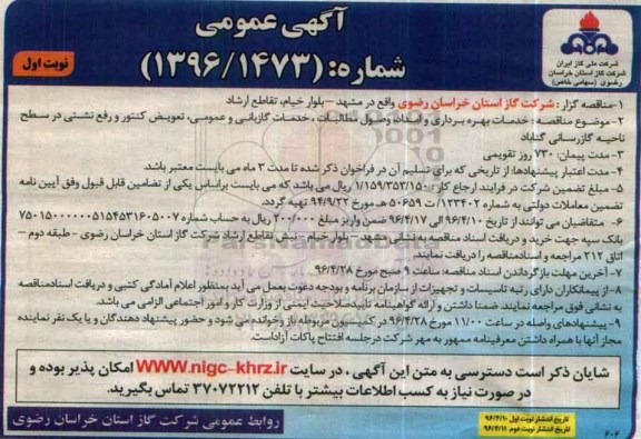 آگهی عمومی , آگهی مناقصه خدمات بهره برداری و امداد ، وصول مطالبات....