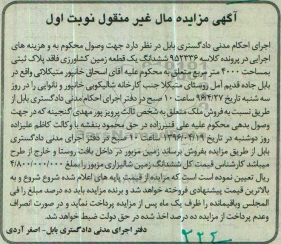 مزایده,مزایده ششدانگ زمین کشاورزی 4000متر نوبت اول